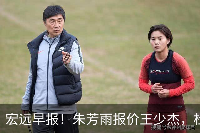 宏远早报！朱芳雨报价王少杰，杜锋续约将签字，张昊最新伤情