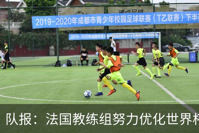 队报：法国教练组努力优化世界杯行程，曾与FIFA进行艰苦磋商